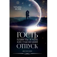 Гость планеты Земля, или Сумасшедший отпуск