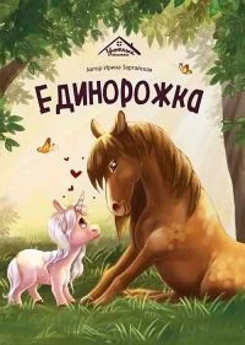 Единорожка