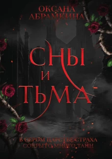 Сны и тьма