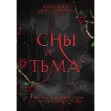 Сны и тьма