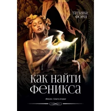 Как найти Феникса