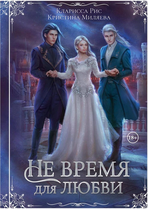 Не время для любви
