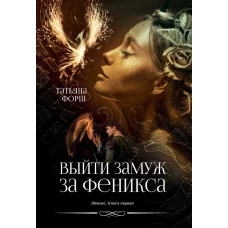 Выйти замуж за Феникса