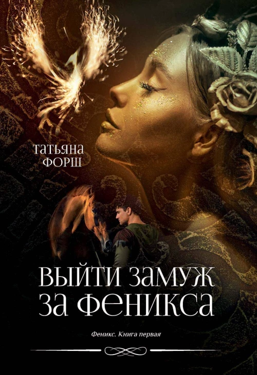 Выйти замуж за Феникса