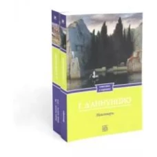 Габриэле Д``Аннунцио (комплект из 2-х книг)