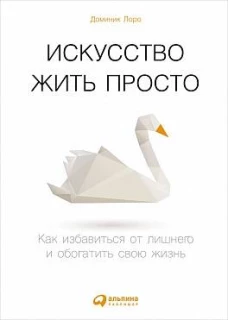 Искусство жить просто: Как избавиться от лишнего и обогатить свою жизнь (Переплет)