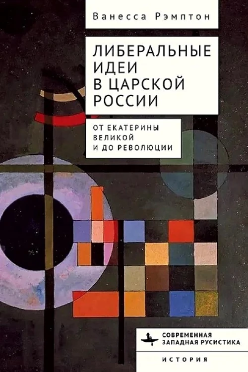 Либеральные идеи в царской России.От Екатерины Великой и до революции
