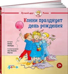 Конни празднует день рождения