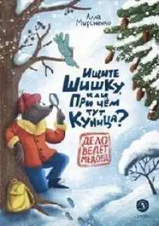 Ищите шишку,или При чем тут куница?