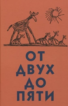 От двух до пяти
