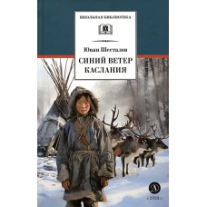 Синий ветер каслания