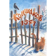 Коншаков 1547