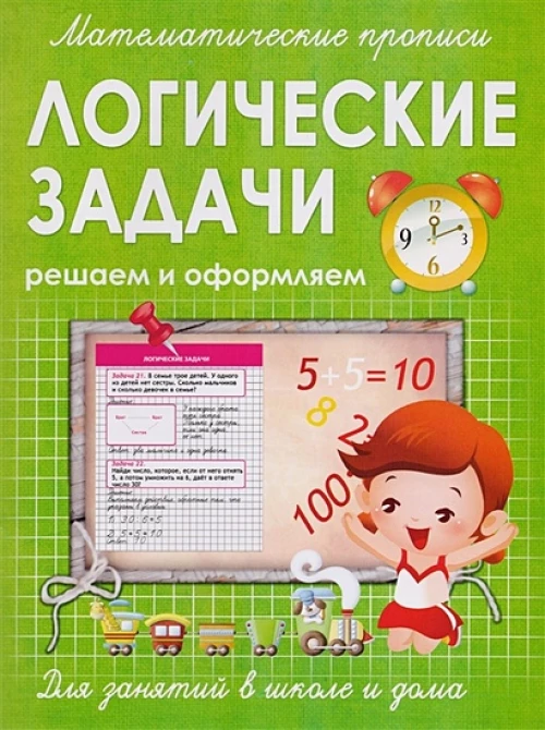 ЛОГИЧЕСКИЕ ЗАДАЧИ