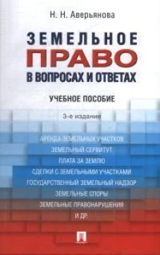 Земельное право в вопросах и ответах.Уч.пос