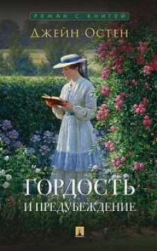 Гордость и предубеждение. Роман