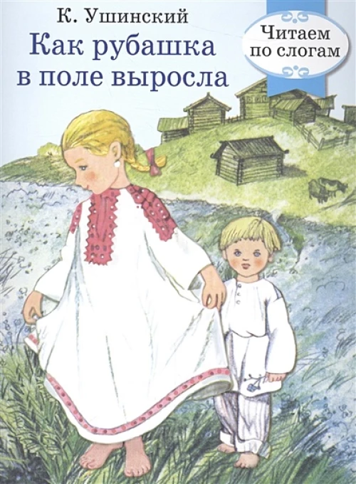 Как рубашка в поле выросла