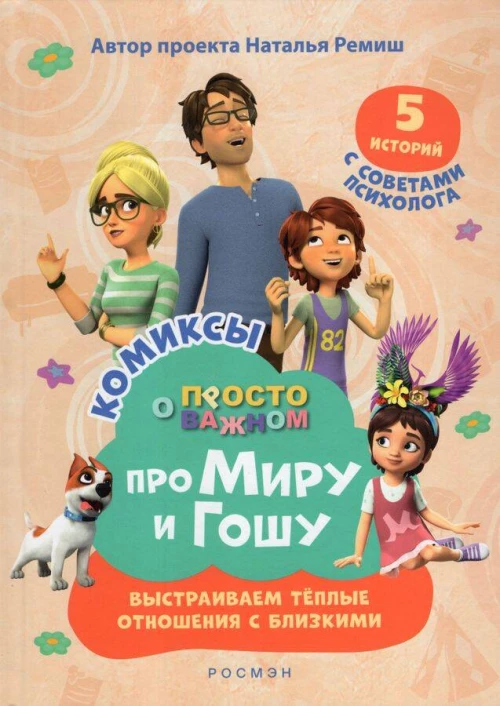 Про Миру и Гошу. Просто о важном. Выстраиваем теплые отношения с близкими.