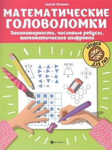 Математические головоломки: закономерности, числовые ребусы, математические шифровки. 9-е изд
