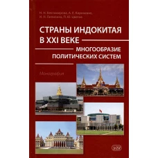 Страны Индокитая в XXI веке: многообразие политических систем: монография