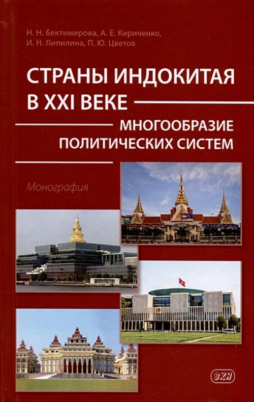 Страны Индокитая в XXI веке: многообразие политических систем: монография