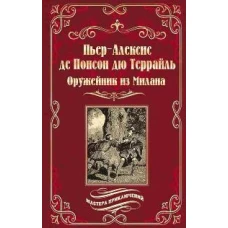 Оружейник из Милана