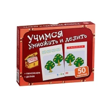 Карточки в ларчике. Учимся умножать и делить. Комплект карточек в коробочке