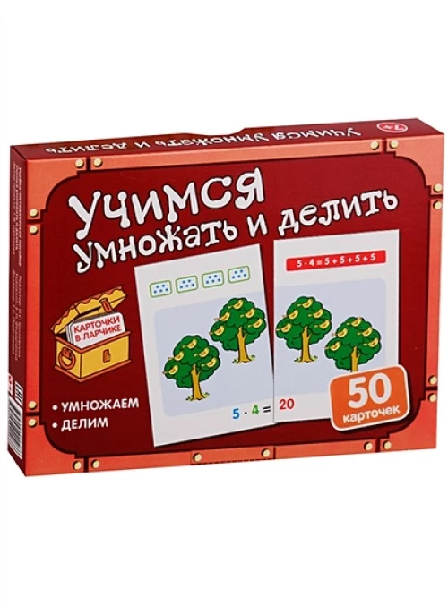 Карточки в ларчике. Учимся умножать и делить. Комплект карточек в коробочке