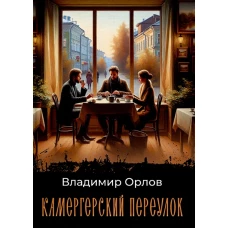 Камергерский переулок: роман