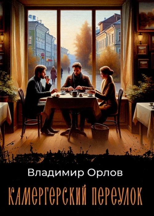 Камергерский переулок: роман