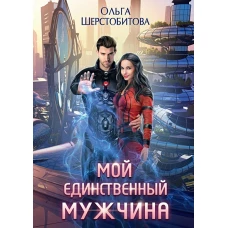 Мой единственный мужчина