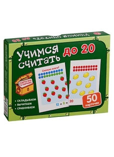 Карточки в ларчике. Учимся считать до 20. Комплект карточек в коробочке