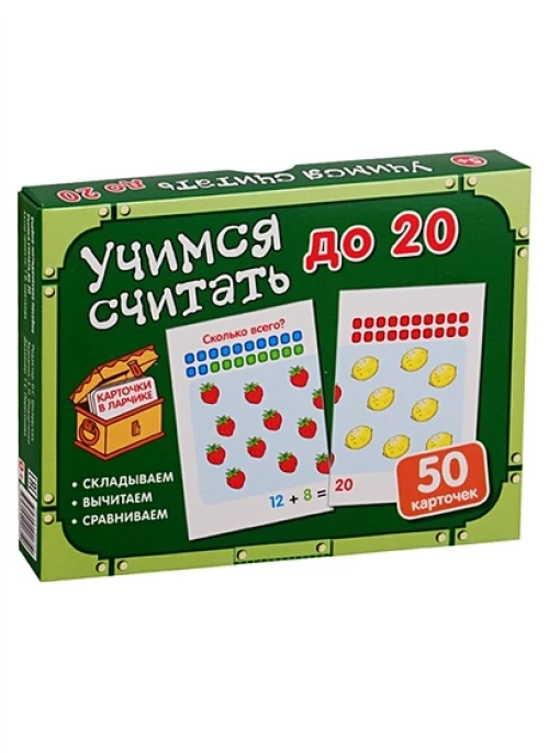 Карточки в ларчике. Учимся считать до 20. Комплект карточек в коробочке