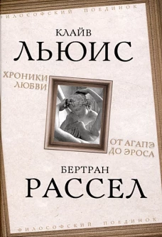 Хроники любви. От Агапэ до Эроса