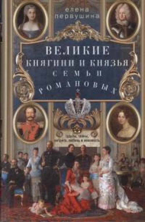 Великие княгини и князья семьи Романовых. Судьбы, тайны, интриги, любовь и ненависть…