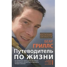 Путеводитель по жизни. Как добиться своих целей, научиться преодолевать препятствия и выковать тверд