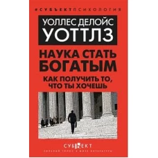 Наука стать богатым. Как получить то, что ты хочешь