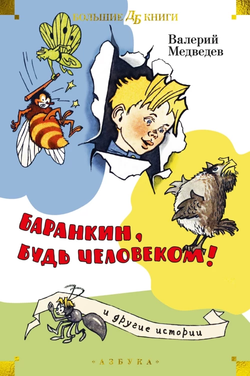 "Баранкин, будь человеком!" и другие истории (илл. Г. Вальк, А. Тамбовкин)