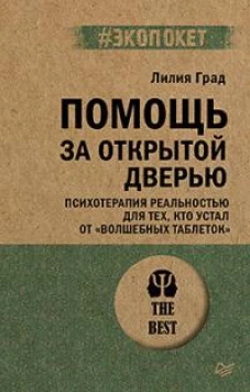 Помощь за открытой дверью. Психотерапия реальностью для тех, кто устал от &laquo;волшебных таблеток&raquo; (#экопокет)