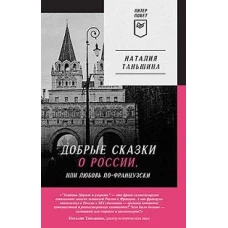 Добрые сказки о России, или любовь по-французски