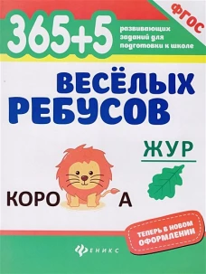 365+5 веселых ребусов (изд.8)