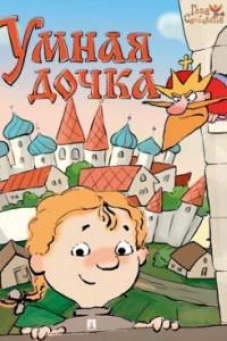 Умная дочка : русская народная сказка. Серия "Гора самоцветов"