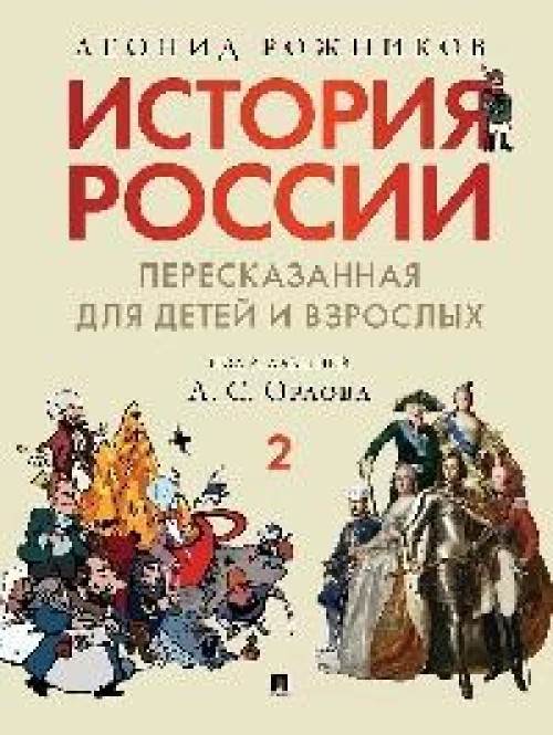 История России, пересказанная для детей и взрослых. В 2 ч. Ч. 2