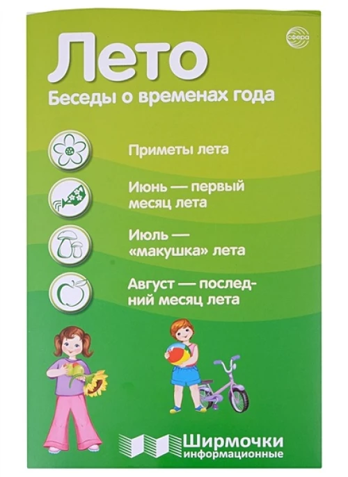 Ширмочки информационные. Времена года: Лето (200х330 мм)