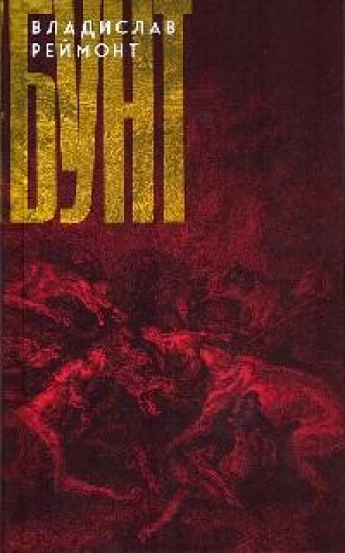 Бунт: сказка