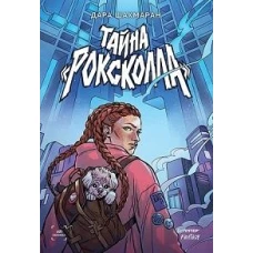 Тайна "Роксколла"