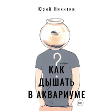 Как дышать в аквариуме (?)