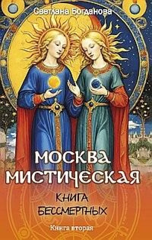 Москва мистическая. Книга бессмертных. Кн. 2