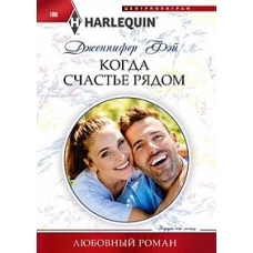 Когда счастье рядом