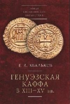Генуэзская Каффа в XIII-XV вв