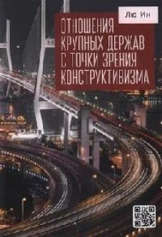 Отношения крупных держав с точки зрения конструктивизма